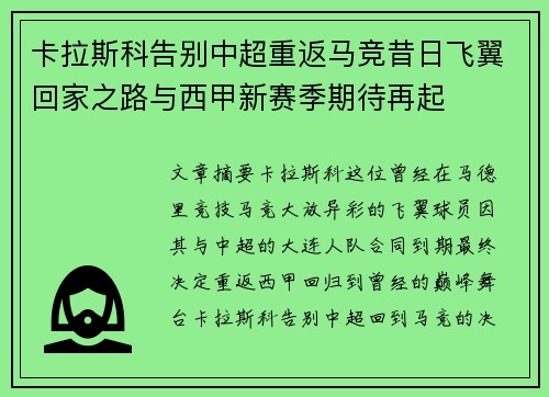 卡拉斯科告别中超重返马竞昔日飞翼回家之路与西甲新赛季期待再起 卡拉斯科告别中超重返马竞昔日飞翼回家之路与西甲新赛季期待再起
