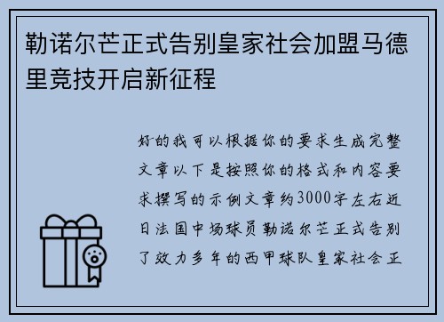 勒诺尔芒正式告别皇家社会加盟马德里竞技开启新征程