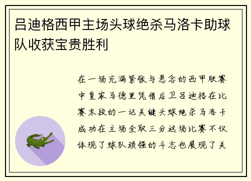 吕迪格西甲主场头球绝杀马洛卡助球队收获宝贵胜利