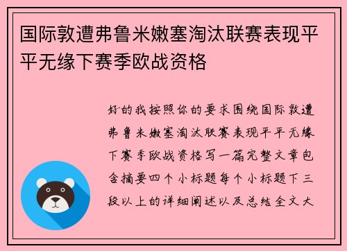 国际敦遭弗鲁米嫩塞淘汰联赛表现平平无缘下赛季欧战资格