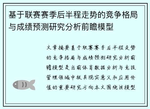 基于联赛赛季后半程走势的竞争格局与成绩预测研究分析前瞻模型