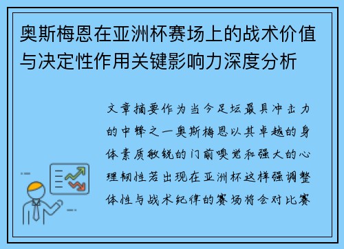 奥斯梅恩在亚洲杯赛场上的战术价值与决定性作用关键影响力深度分析