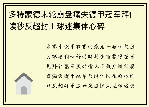 多特蒙德末轮崩盘痛失德甲冠军拜仁读秒反超封王球迷集体心碎