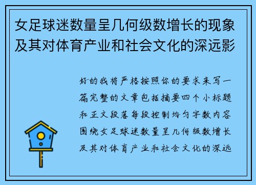 女足球迷数量呈几何级数增长的现象及其对体育产业和社会文化的深远影响 女足球迷数量呈几何级数增长的现象及其对体育产业和社会文化的深远影响