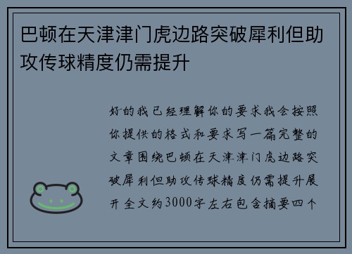 巴顿在天津津门虎边路突破犀利但助攻传球精度仍需提升 巴顿在天津津门虎边路突破犀利但助攻传球精度仍需提升