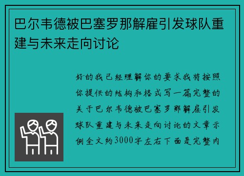 巴尔韦德被巴塞罗那解雇引发球队重建与未来走向讨论