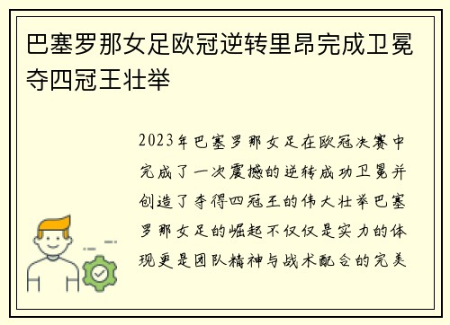 巴塞罗那女足欧冠逆转里昂完成卫冕夺四冠王壮举 巴塞罗那女足欧冠逆转里昂完成卫冕夺四冠王壮举