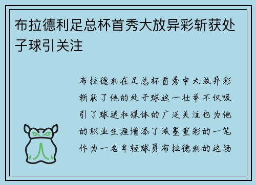 布拉德利足总杯首秀大放异彩斩获处子球引关注
