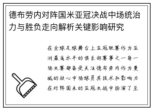 德布劳内对阵国米亚冠决战中场统治力与胜负走向解析关键影响研究 德布劳内对阵国米亚冠决战中场统治力与胜负走向解析关键影响研究