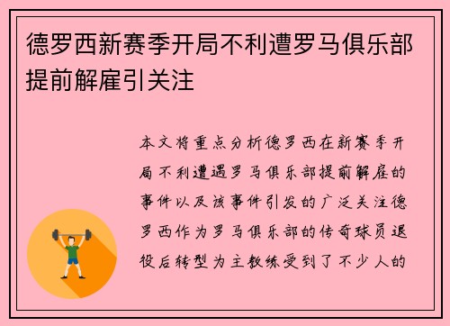 德罗西新赛季开局不利遭罗马俱乐部提前解雇引关注