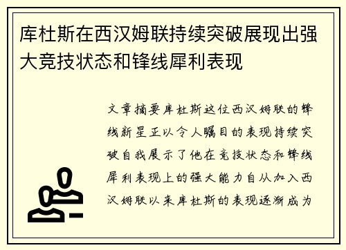 库杜斯在西汉姆联持续突破展现出强大竞技状态和锋线犀利表现 库杜斯在西汉姆联持续突破展现出强大竞技状态和锋线犀利表现