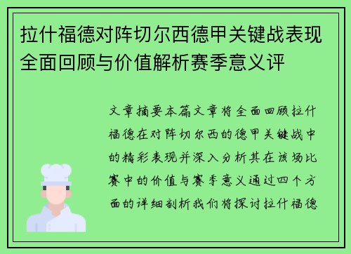 拉什福德对阵切尔西德甲关键战表现全面回顾与价值解析赛季意义评