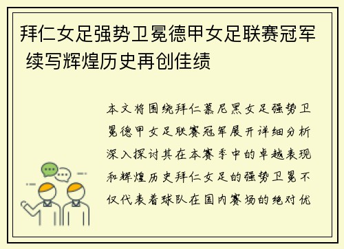 拜仁女足强势卫冕德甲女足联赛冠军 续写辉煌历史再创佳绩 拜仁女足强势卫冕德甲女足联赛冠军 续写辉煌历史再创佳绩