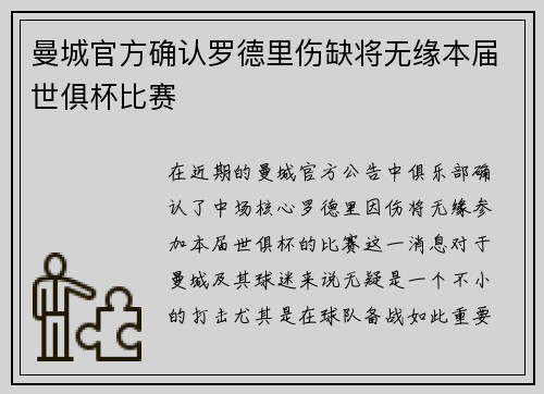 曼城官方确认罗德里伤缺将无缘本届世俱杯比赛
