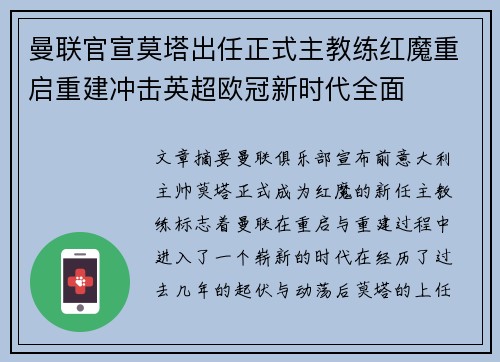 曼联官宣莫塔出任正式主教练红魔重启重建冲击英超欧冠新时代全面