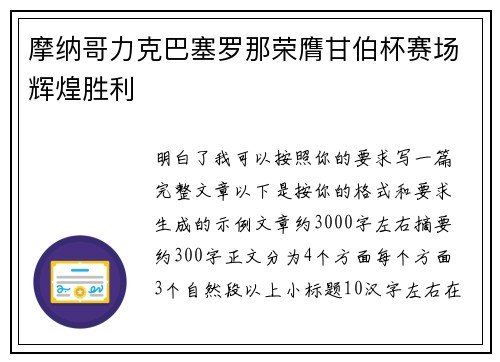 摩纳哥力克巴塞罗那荣膺甘伯杯赛场辉煌胜利