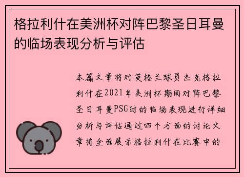 格拉利什在美洲杯对阵巴黎圣日耳曼的临场表现分析与评估 格拉利什在美洲杯对阵巴黎圣日耳曼的临场表现分析与评估