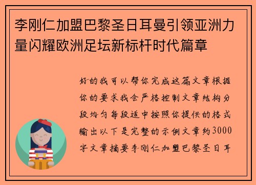 李刚仁加盟巴黎圣日耳曼引领亚洲力量闪耀欧洲足坛新标杆时代篇章 李刚仁加盟巴黎圣日耳曼引领亚洲力量闪耀欧洲足坛新标杆时代篇章