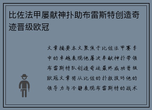 比佐法甲屡献神扑助布雷斯特创造奇迹晋级欧冠