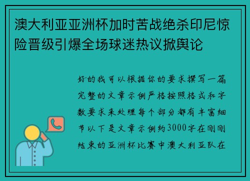 澳大利亚亚洲杯加时苦战绝杀印尼惊险晋级引爆全场球迷热议掀舆论 澳大利亚亚洲杯加时苦战绝杀印尼惊险晋级引爆全场球迷热议掀舆论