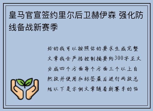 皇马官宣签约里尔后卫赫伊森 强化防线备战新赛季 皇马官宣签约里尔后卫赫伊森 强化防线备战新赛季