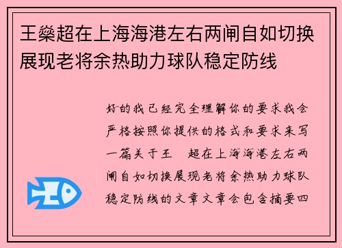 王燊超在上海海港左右两闸自如切换展现老将余热助力球队稳定防线