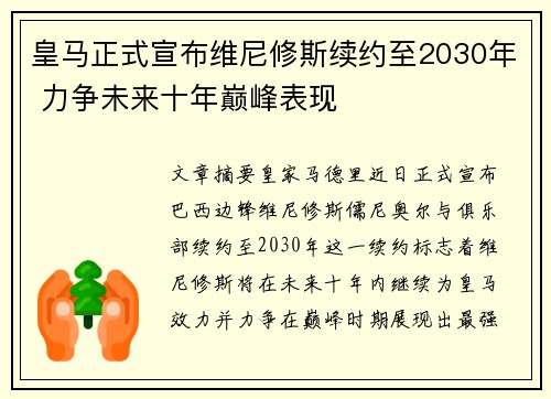 皇马正式宣布维尼修斯续约至2030年 力争未来十年巅峰表现