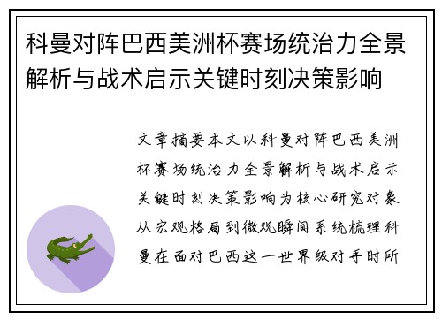科曼对阵巴西美洲杯赛场统治力全景解析与战术启示关键时刻决策影响