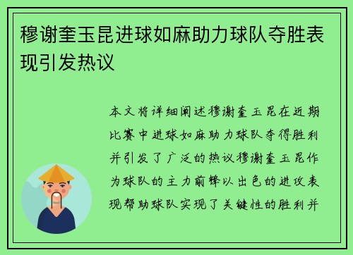 穆谢奎玉昆进球如麻助力球队夺胜表现引发热议 穆谢奎玉昆进球如麻助力球队夺胜表现引发热议