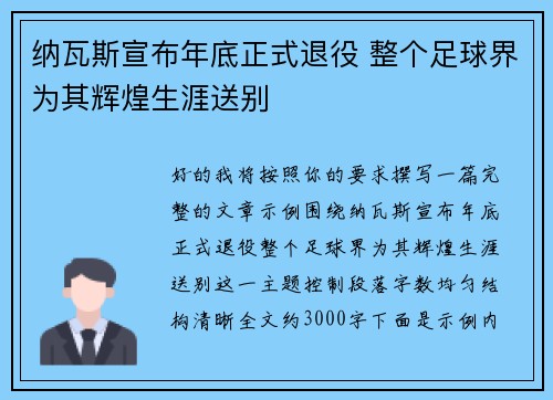 纳瓦斯宣布年底正式退役 整个足球界为其辉煌生涯送别