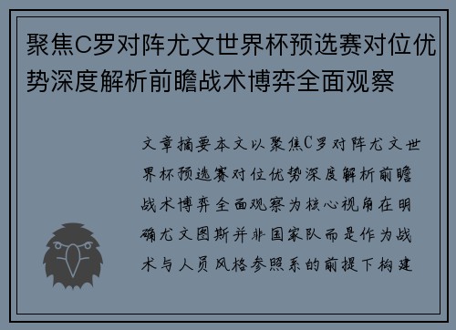 聚焦C罗对阵尤文世界杯预选赛对位优势深度解析前瞻战术博弈全面观察