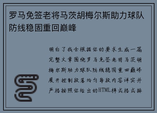 罗马免签老将马茨胡梅尔斯助力球队防线稳固重回巅峰