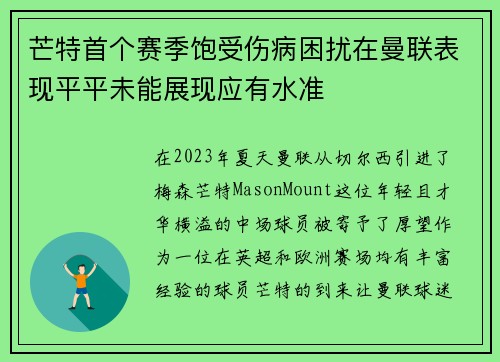 芒特首个赛季饱受伤病困扰在曼联表现平平未能展现应有水准