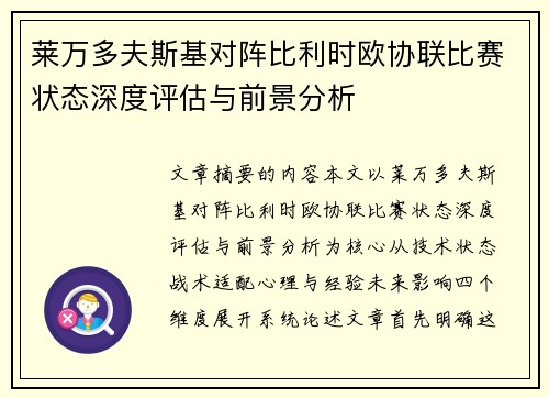 莱万多夫斯基对阵比利时欧协联比赛状态深度评估与前景分析