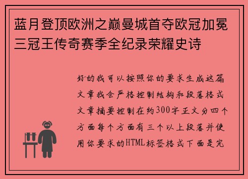 蓝月登顶欧洲之巅曼城首夺欧冠加冕三冠王传奇赛季全纪录荣耀史诗 蓝月登顶欧洲之巅曼城首夺欧冠加冕三冠王传奇赛季全纪录荣耀史诗
