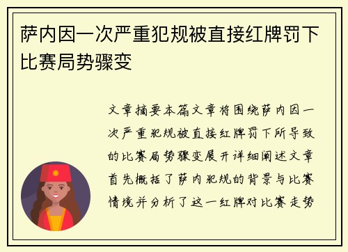 萨内因一次严重犯规被直接红牌罚下比赛局势骤变