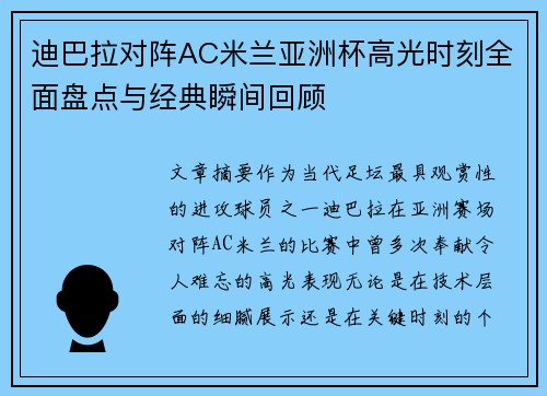 迪巴拉对阵AC米兰亚洲杯高光时刻全面盘点与经典瞬间回顾