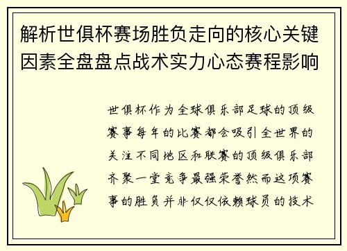 解析世俱杯赛场胜负走向的核心关键因素全盘盘点战术实力心态赛程影响