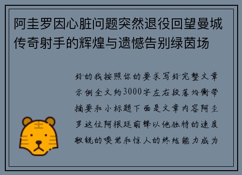 阿圭罗因心脏问题突然退役回望曼城传奇射手的辉煌与遗憾告别绿茵场