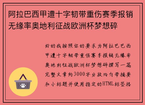 阿拉巴西甲遭十字韧带重伤赛季报销无缘率奥地利征战欧洲杯梦想碎