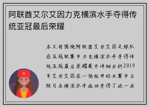 阿联酋艾尔艾因力克横滨水手夺得传统亚冠最后荣耀 阿联酋艾尔艾因力克横滨水手夺得传统亚冠最后荣耀