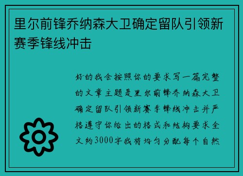 里尔前锋乔纳森大卫确定留队引领新赛季锋线冲击 里尔前锋乔纳森大卫确定留队引领新赛季锋线冲击