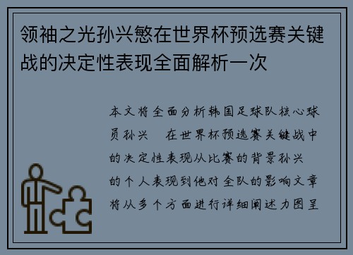 领袖之光孙兴慜在世界杯预选赛关键战的决定性表现全面解析一次 领袖之光孙兴慜在世界杯预选赛关键战的决定性表现全面解析一次