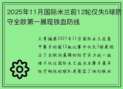 2025年11月国际米兰前12轮仅失5球防守全欧第一展现铁血防线 2025年11月国际米兰前12轮仅失5球防守全欧第一展现铁血防线