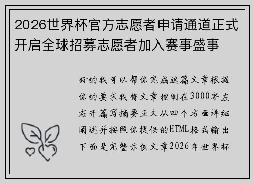 2026世界杯官方志愿者申请通道正式开启全球招募志愿者加入赛事盛事