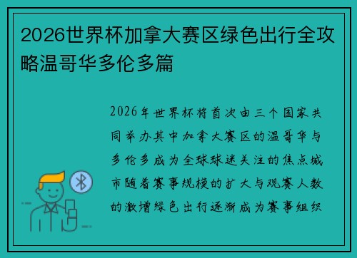 2026世界杯加拿大赛区绿色出行全攻略温哥华多伦多篇 2026世界杯加拿大赛区绿色出行全攻略温哥华多伦多篇