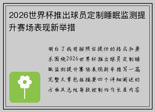 2026世界杯推出球员定制睡眠监测提升赛场表现新举措