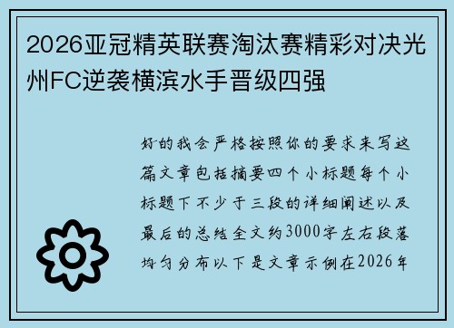 2026亚冠精英联赛淘汰赛精彩对决光州FC逆袭横滨水手晋级四强