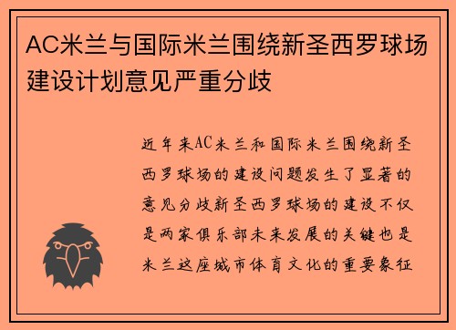 AC米兰与国际米兰围绕新圣西罗球场建设计划意见严重分歧 AC米兰与国际米兰围绕新圣西罗球场建设计划意见严重分歧