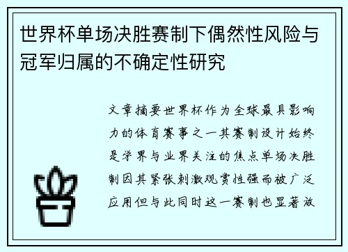 世界杯单场决胜赛制下偶然性风险与冠军归属的不确定性研究